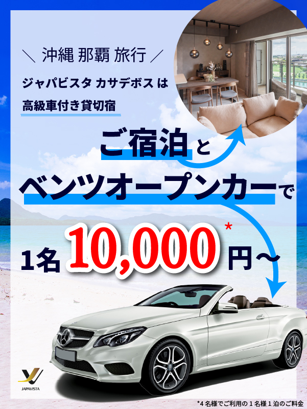 ベンツのオープンカー付き 那覇オーシャンビュー|Casa de Boss(高級民泊)