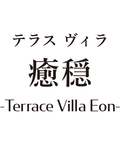 Terrace Villa Eon テラス ヴィラ 癒穏