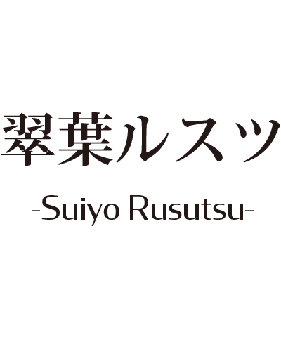 Suiyo Rusutsu 翠葉 ルスツ